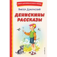 Денискины рассказы (ил. В. Канивца)