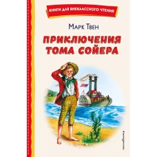 Приключения Тома Сойера (ил. В. Гальдяева)