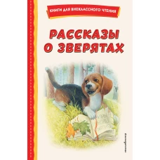 Рассказы о зверятах (ил. В. и М. Белоусовых)