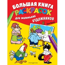 Большая книга раскрасок для маленьких художников (илл. Тони Вульфа)