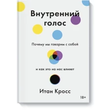 Внутренний голос. Почему мы говорим с собой и как это на нас влияет