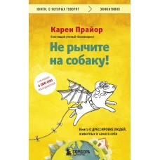 Не рычите на собаку! Книга о дрессировке людей, животных и самого себя