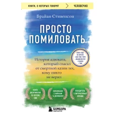 Просто помиловать. История адвоката, который спасал от смертной казни тех, кому никто не верил