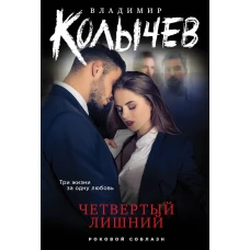 Четвертый лишний