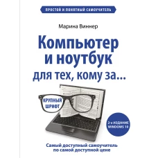 Компьютер и ноутбук для тех, кому за. Простой и понятный самоучитель. 2-е издание