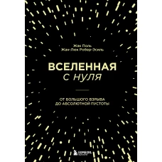 Вселенная с нуля. От большого взрыва до абсолютной пустоты