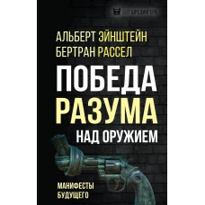 Победа разума над оружием. Манифесты будущего