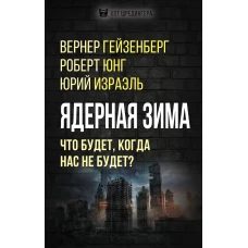 Ядерная зима. Что будет, когда нас не будет?