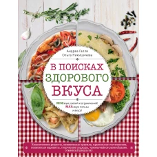 В поисках здорового вкуса (книга в суперобложке)