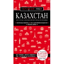 Казахстан: Нур-Султан, Алматы и другие города республики