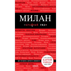 Милан. 2-е изд., испр. и доп.