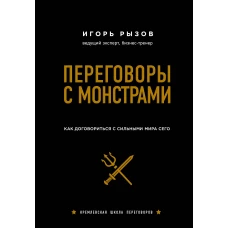 Переговоры с монстрами. Как договориться с сильными мира сего (подарочное издание)