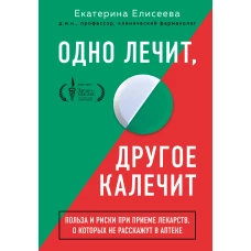 Одно лечит, другое калечит. Польза и риски при приеме лекарств, о которых не расскажут в аптеке