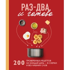 Раз-два - и готово. 200 проверенных рецептов на каждый день - в схемах и без лишних слов