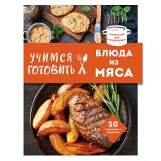 Учимся готовить блюда из мяса (нов. оформ)