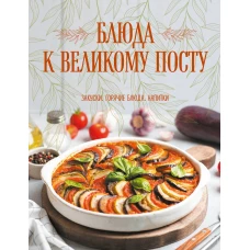 Блюда к Великому посту. Закуски. Горячие блюда. Напитки