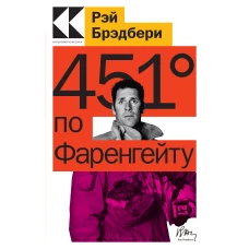 451' по Фаренгейту