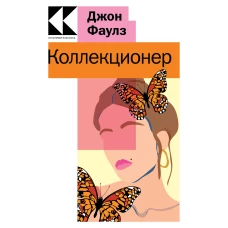 Коллекционер