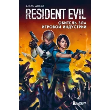 Resident Evil. Обитель зла игровой индустрии