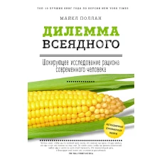 Дилемма всеядного: шокирующее исследование рациона современного человека