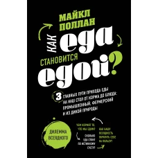 Как еда становится едой? 3 главных пути прихода еды на наш стол. Дилемма всеядного (книга в суперобложке)