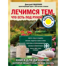 Лечимся тем, что есть под рукой. Носовые кровотечения, перегревы и переохложнения, мозоли и подагра, ревматизм и боли в спине