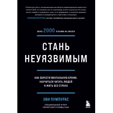 Стань неуязвимым. Как обрести ментальную броню, научиться читать людей и жить без страха