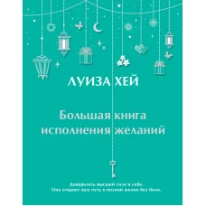 Большая книга исполнения желаний