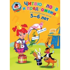 Читаю слова и предложения: для детей 5-6 лет