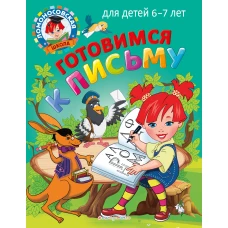 Готовимся к письму: для детей 6-7 лет