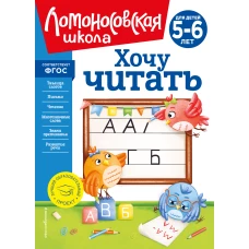 Хочу читать: для детей 5-6 лет (новое оформление)