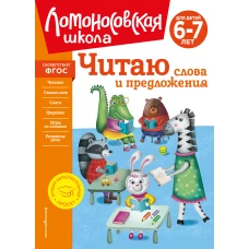 Читаю слова и предложения: для детей 6-7 лет (новое оформление)