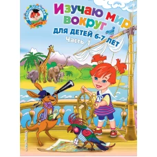 Изучаю мир вокруг: для детей 6-7 лет. Ч. 1