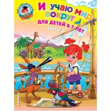 Изучаю мир вокруг: для детей 6-7 лет. Ч. 2