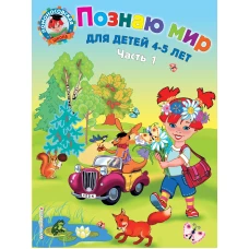 Познаю мир: для детей 4-5 лет. Ч. 1-2