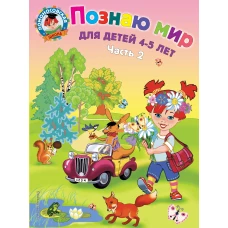 Познаю мир: для детей 4-5 лет. Ч. 2