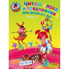 Читаю слова и предложения: для детей 6-7 лет. Ч. 2