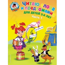 Читаю слова и предложения: для детей 5-6 лет. Ч. 1