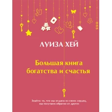 Большая книга богатства и счастья (Подарочное издание) Новое оформление