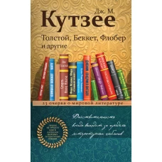 Толстой, Беккет, Флобер и другие. 23 очерка о мировой литературе