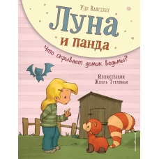 Луна и панда. Что скрывает домик ведьмы? (ил. Ж. Турлонья) (#5)