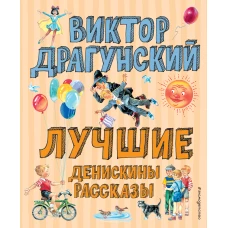 Лучшие Денискины рассказы (ил. В. Канивца)