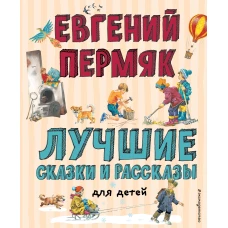 Лучшие сказки и рассказы для детей (ил. В. Канивца, И. Панкова)