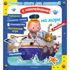 На море