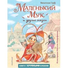 Маленький Мук и другие сказки (ил. М. Митрофанова)