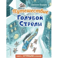 Путешествие Голубой Стрелы (ил. И. Панкова)