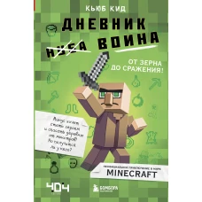 Дневник воина в Майнкрафте. От зерна до сражения! Книга 1