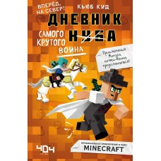 Дневник самого крутого воина. Вперед, на север! Книга 5