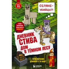 Дневник Стива. Книга 11. Дом в темном лесу