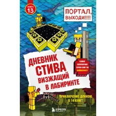 Дневник Стива. Книга 13. Визжащий в лабиринте